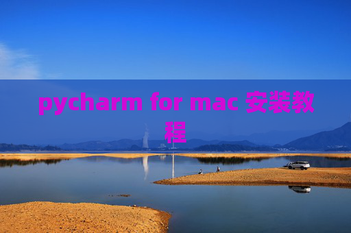 pycharm for mac 安装教程